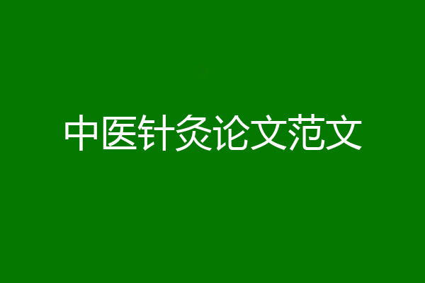 中医针灸论文范文