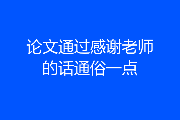 论文通过感谢老师的话通俗一点