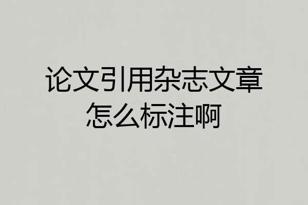 论文引用杂志文章怎么标注啊