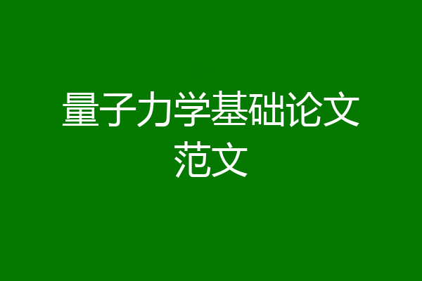 量子力学基础论文范文