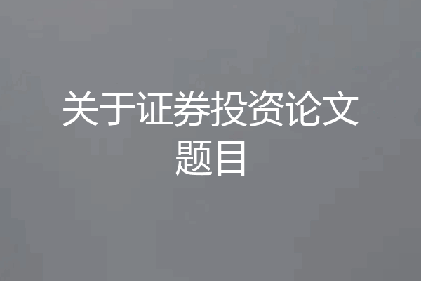 关于证券投资论文题目