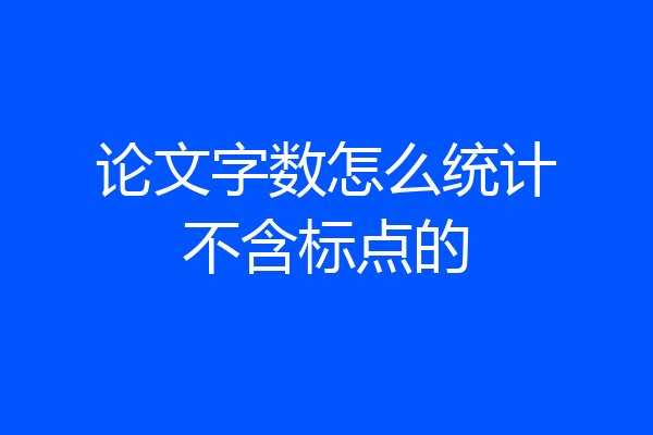 论文字数怎么统计不含标点的