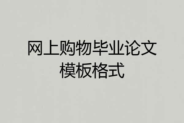 网上购物毕业论文模板格式