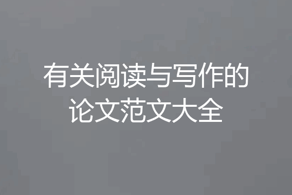 有关阅读与写作的论文范文大全