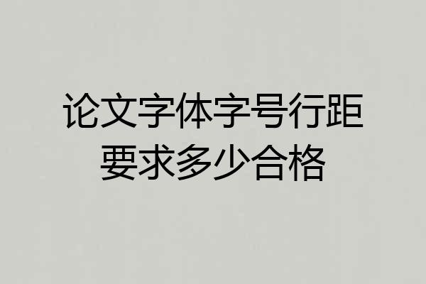 论文字体字号行距要求多少合格