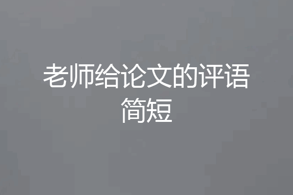 老师给论文的评语简短