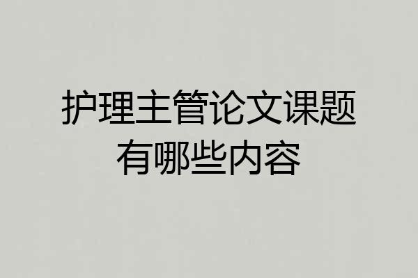 护理主管论文课题有哪些内容