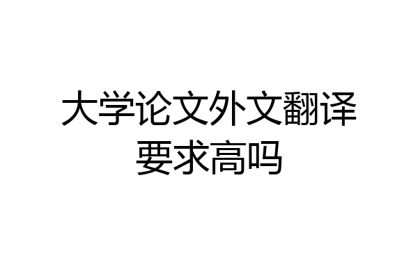 大学论文外文翻译要求高吗