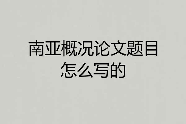 南亚概况论文题目怎么写的