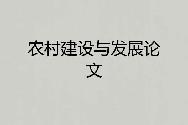农村建设与发展论文