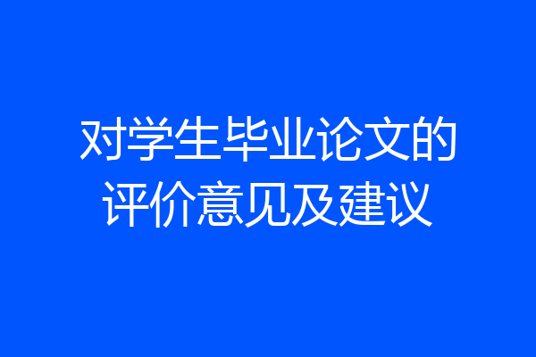 对学生毕业论文的评价意见及建议