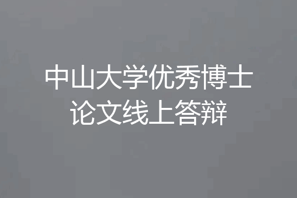 中山大学优秀博士论文线上答辩