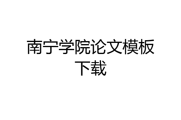 南宁学院论文模板下载