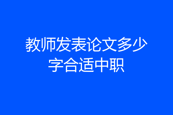教师发表论文多少字合适中职