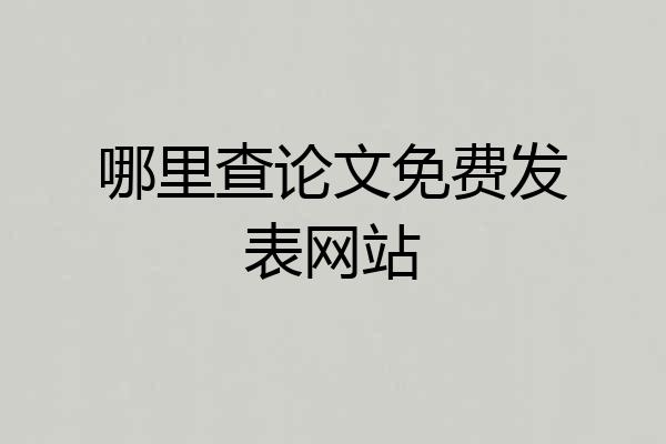 哪里查论文免费发表网站