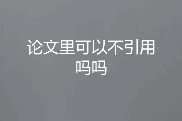 论文里可以不引用吗吗