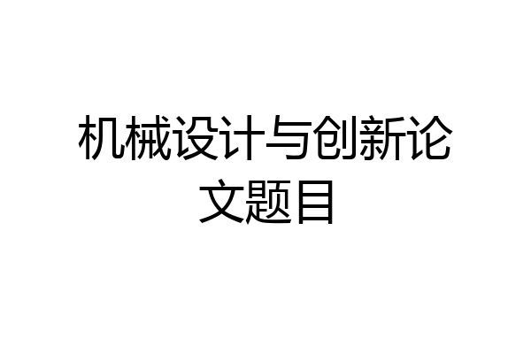 机械设计与创新论文题目