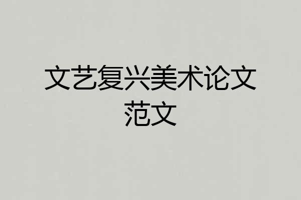 文艺复兴美术论文范文