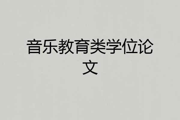 音乐教育类学位论文