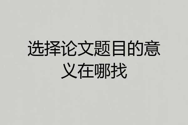 选择论文题目的意义在哪找