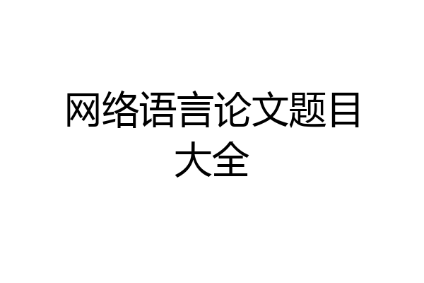 网络语言论文题目大全