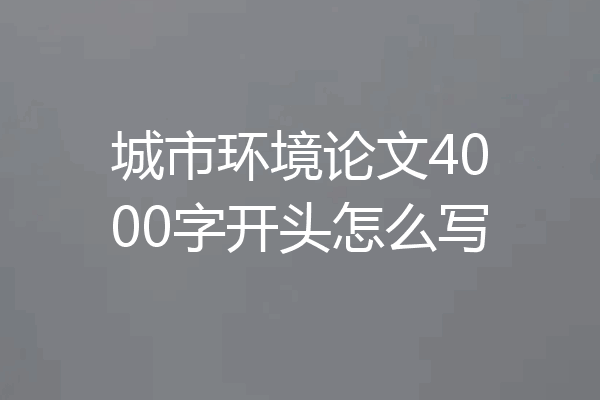 城市环境论文4000字开头怎么写
