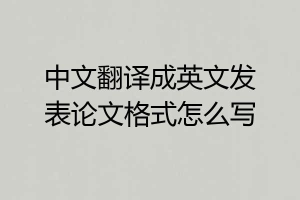 中文翻译成英文发表论文格式怎么写