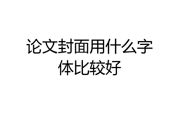 论文封面用什么字体比较好
