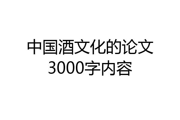 中国酒文化的论文3000字内容