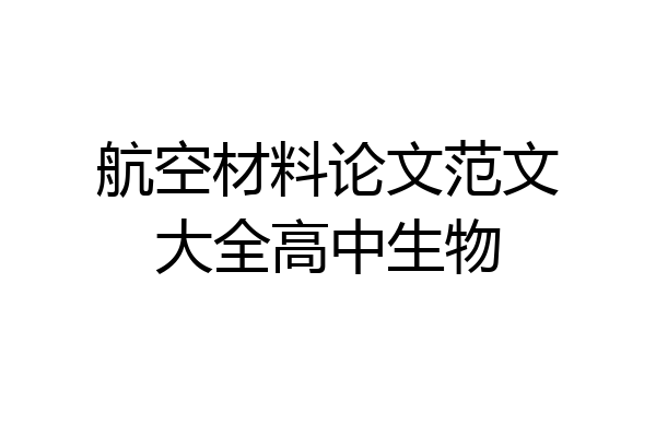航空材料论文范文大全高中生物