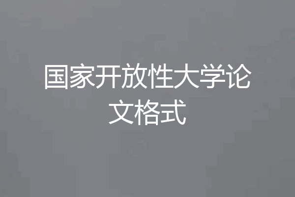 国家开放性大学论文格式