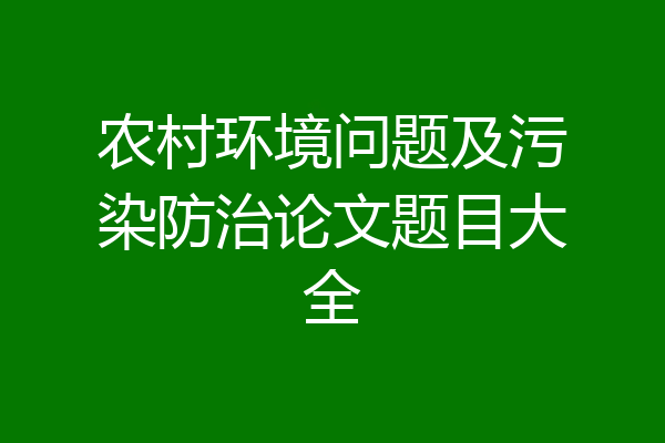 农村环境问题及污染防治论文题目大全