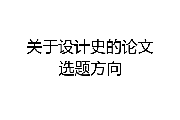 关于设计史的论文选题方向