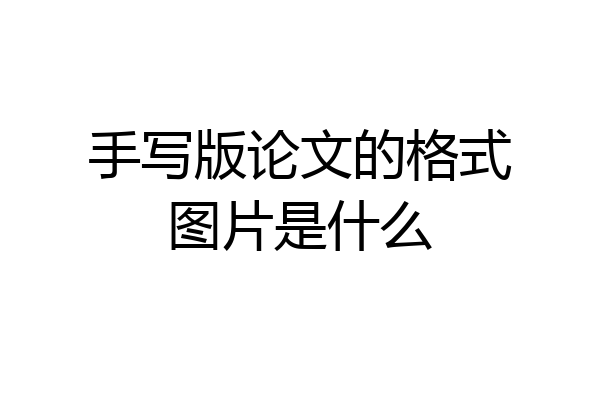 手写版论文的格式图片是什么