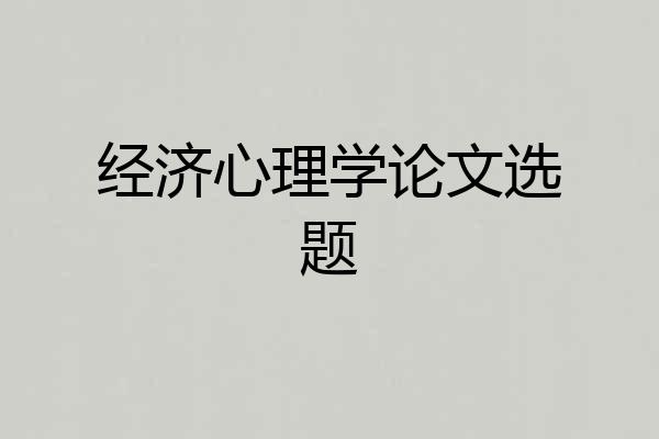 经济心理学论文选题