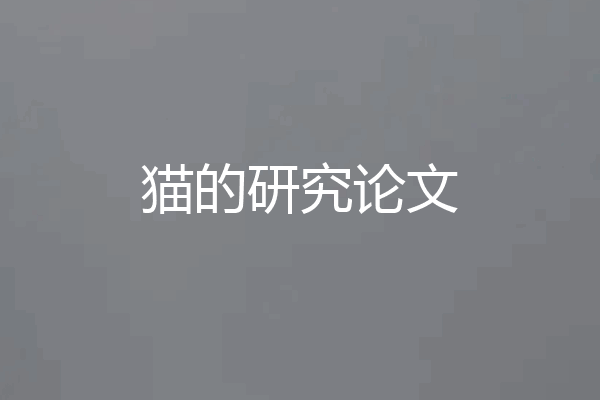 猫的研究论文