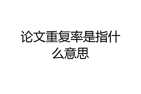 论文重复率是指什么意思