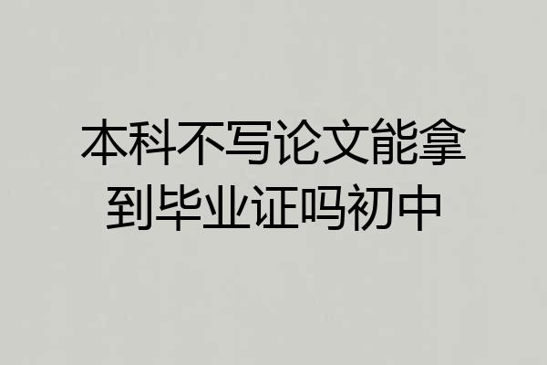 本科不写论文能拿到毕业证吗初中