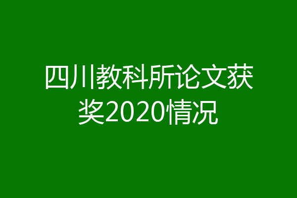 四川教科所论文获奖2020情况