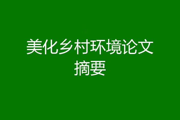 美化乡村环境论文摘要