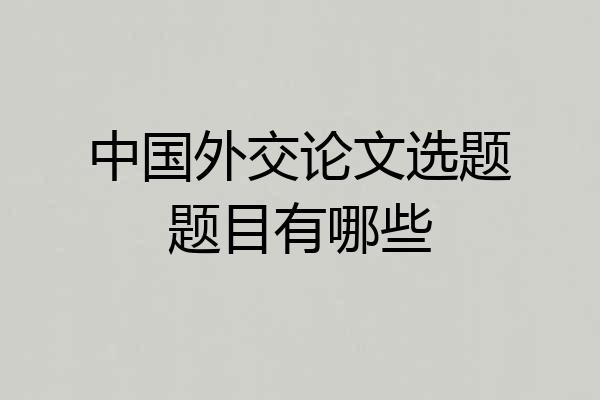 中国外交论文选题题目有哪些