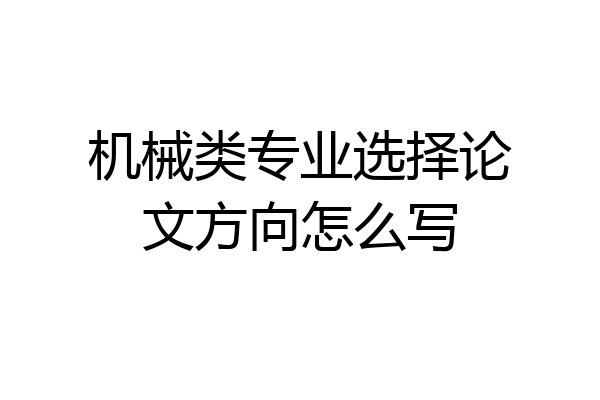 机械类专业选择论文方向怎么写
