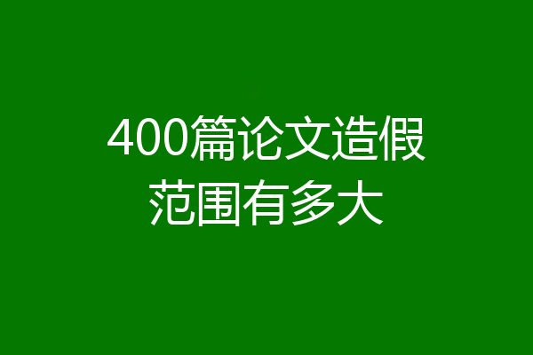 400篇论文造假范围有多大