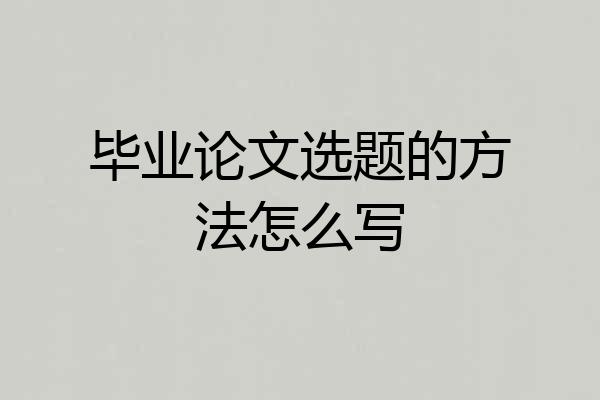 毕业论文选题的方法怎么写