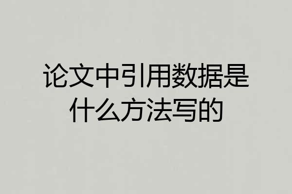 论文中引用数据是什么方法写的