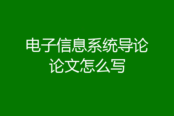 电子信息系统导论论文怎么写