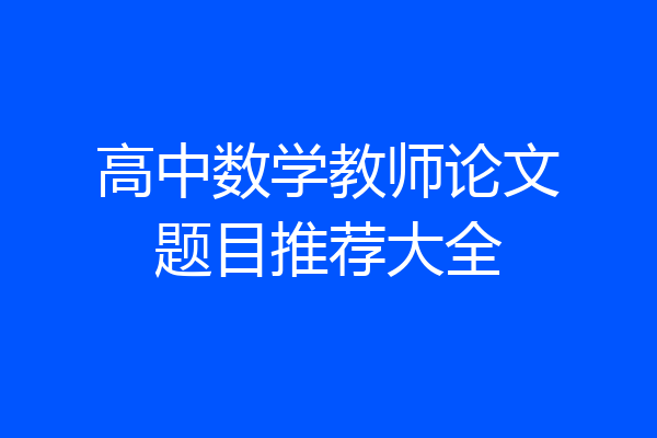 高中数学教师论文题目推荐大全