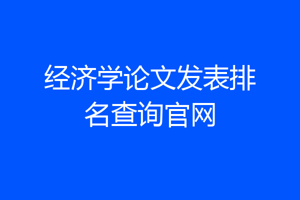 经济学论文发表排名查询官网