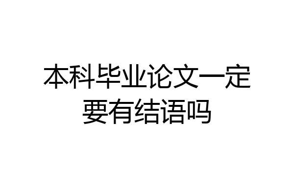 本科毕业论文一定要有结语吗