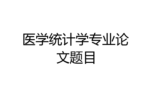 医学统计学专业论文题目
